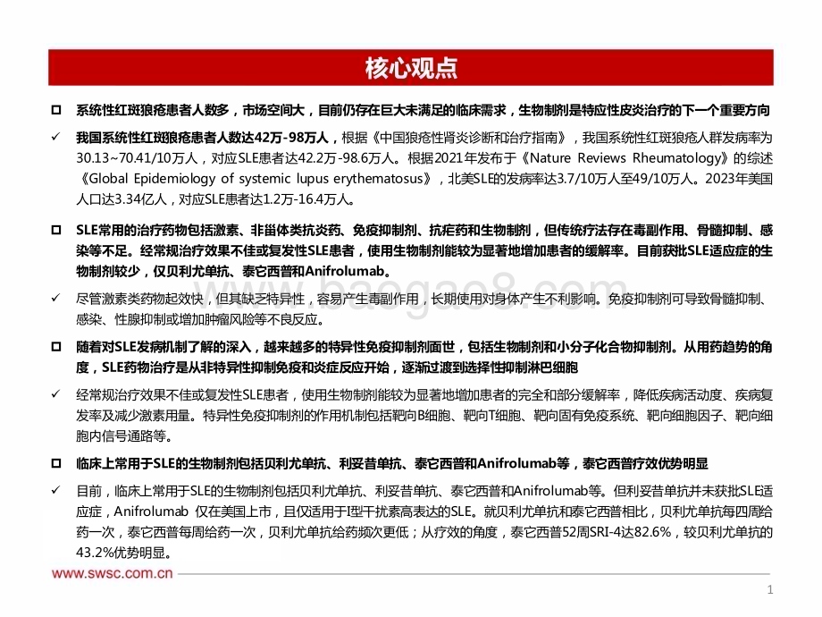 20240423_西南证券_医药生物行业：系统性红斑狼疮蓝海市场生物制剂脱颖而出_49页.pdf_第2页