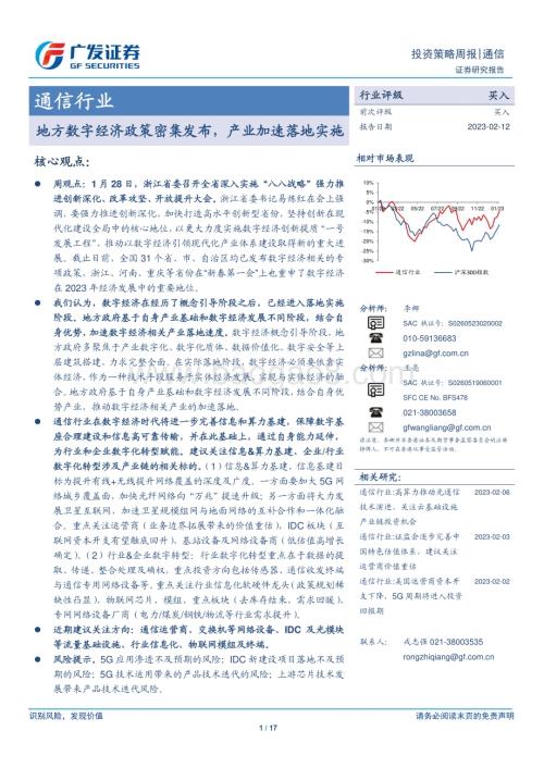 20230212_广发证券_通信行业证券研究报告：地方数字经济政策密集发布产业加速落地实施_18页.pdf