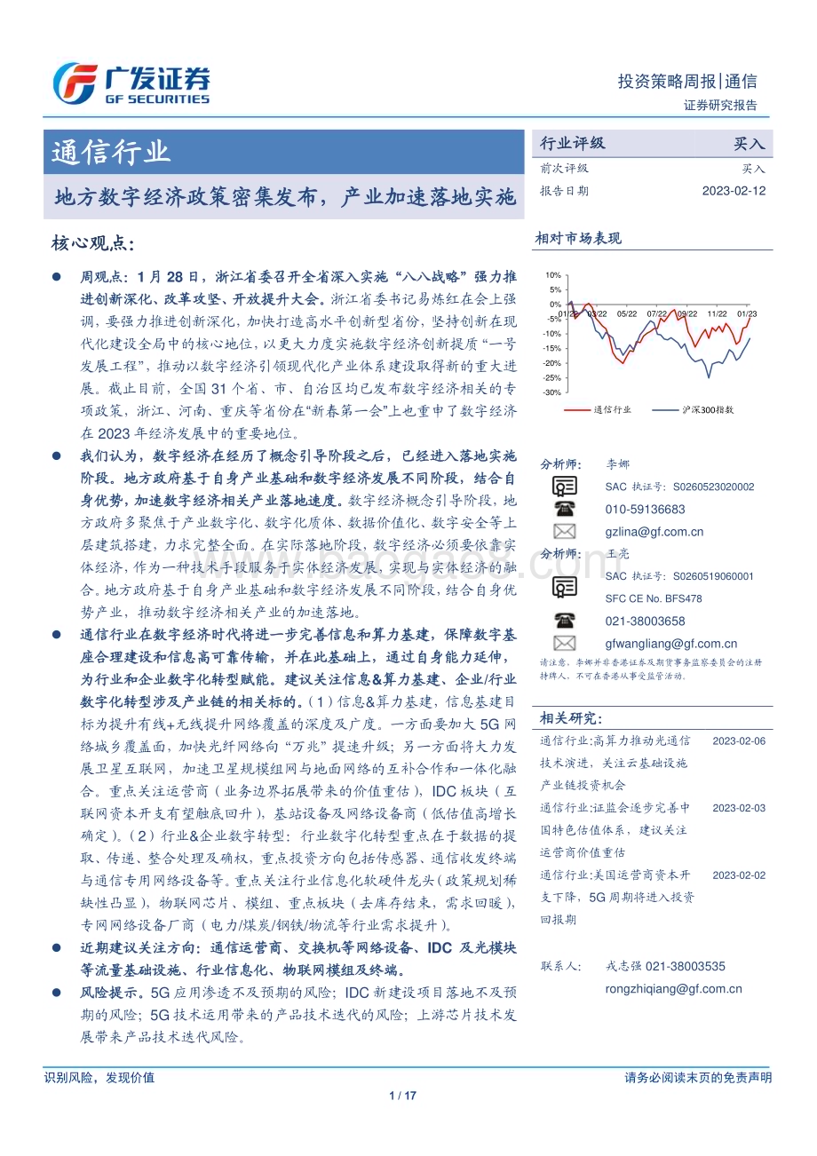 20230212_广发证券_通信行业证券研究报告：地方数字经济政策密集发布产业加速落地实施_18页.pdf_第1页
