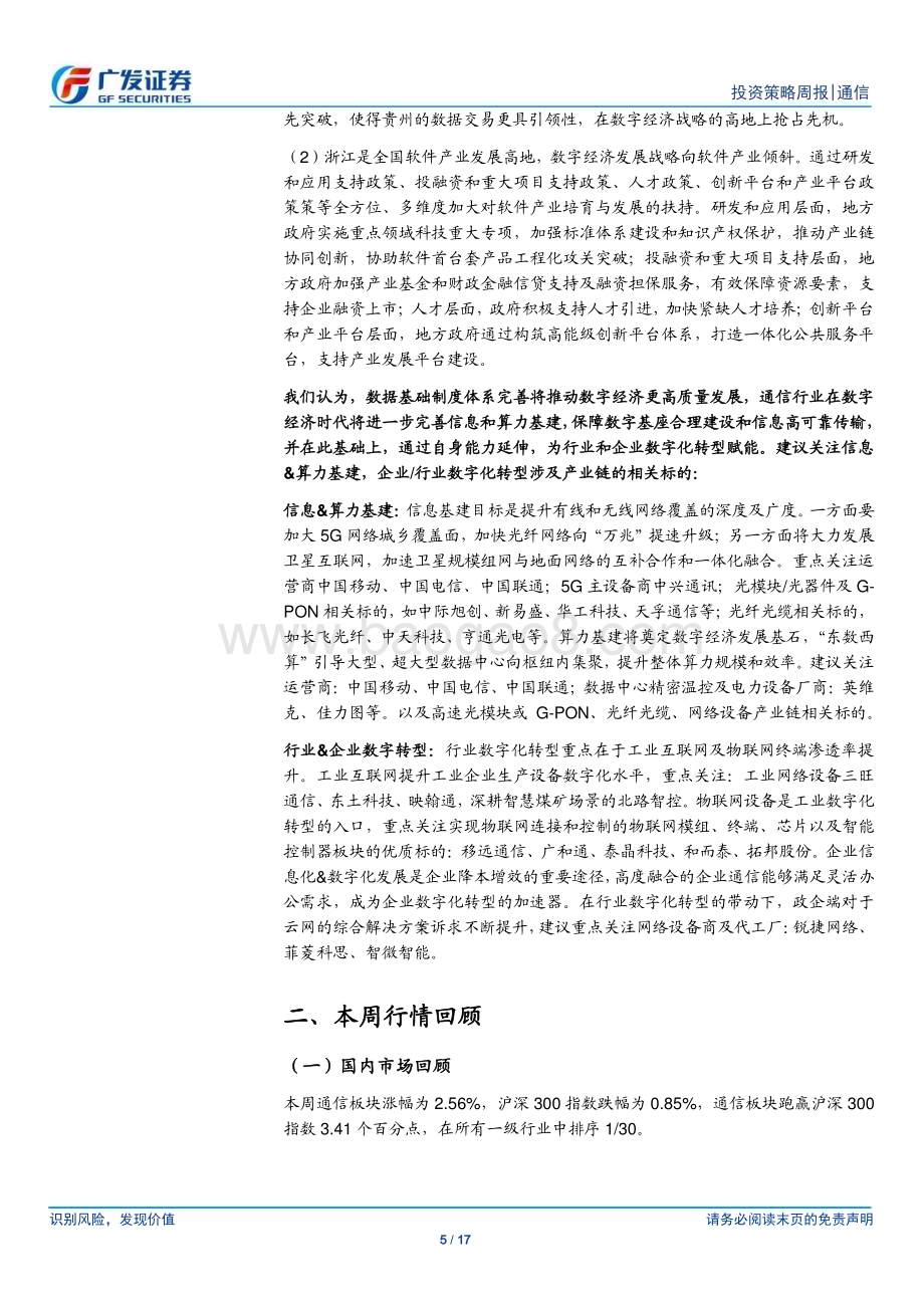 20230212_广发证券_通信行业证券研究报告：地方数字经济政策密集发布产业加速落地实施_18页.pdf_第5页