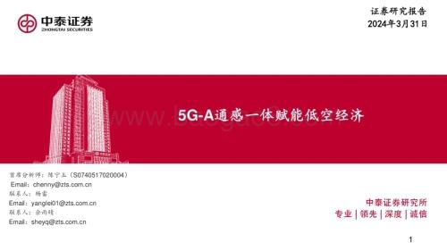 20240401_中泰证券_低空经济行业：5G_A通感一体赋能低空经济_34页.pdf