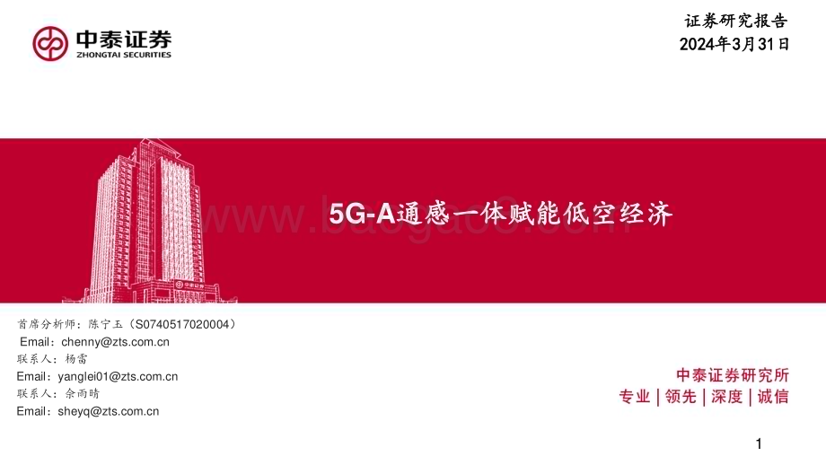 20240401_中泰证券_低空经济行业：5G_A通感一体赋能低空经济_34页.pdf_第1页