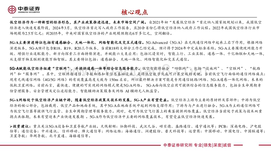 20240401_中泰证券_低空经济行业：5G_A通感一体赋能低空经济_34页.pdf_第2页