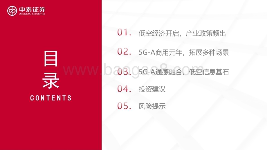 20240401_中泰证券_低空经济行业：5G_A通感一体赋能低空经济_34页.pdf_第4页