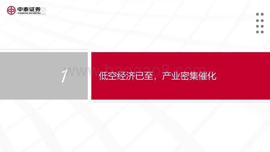 20240401_中泰证券_低空经济行业：5G_A通感一体赋能低空经济_34页.pdf_第5页