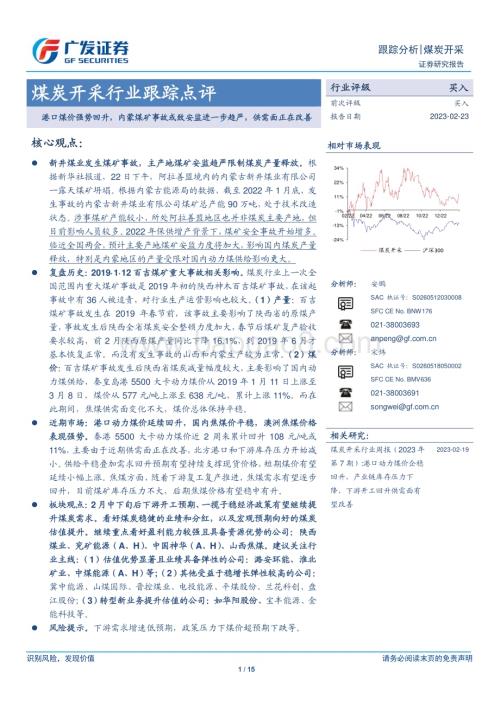 20230223_广发证券_煤炭开采行业证券研究报告：港口煤价强势回升内蒙煤矿事故或致安监进一步趋严供需面正在改善_16页.pdf