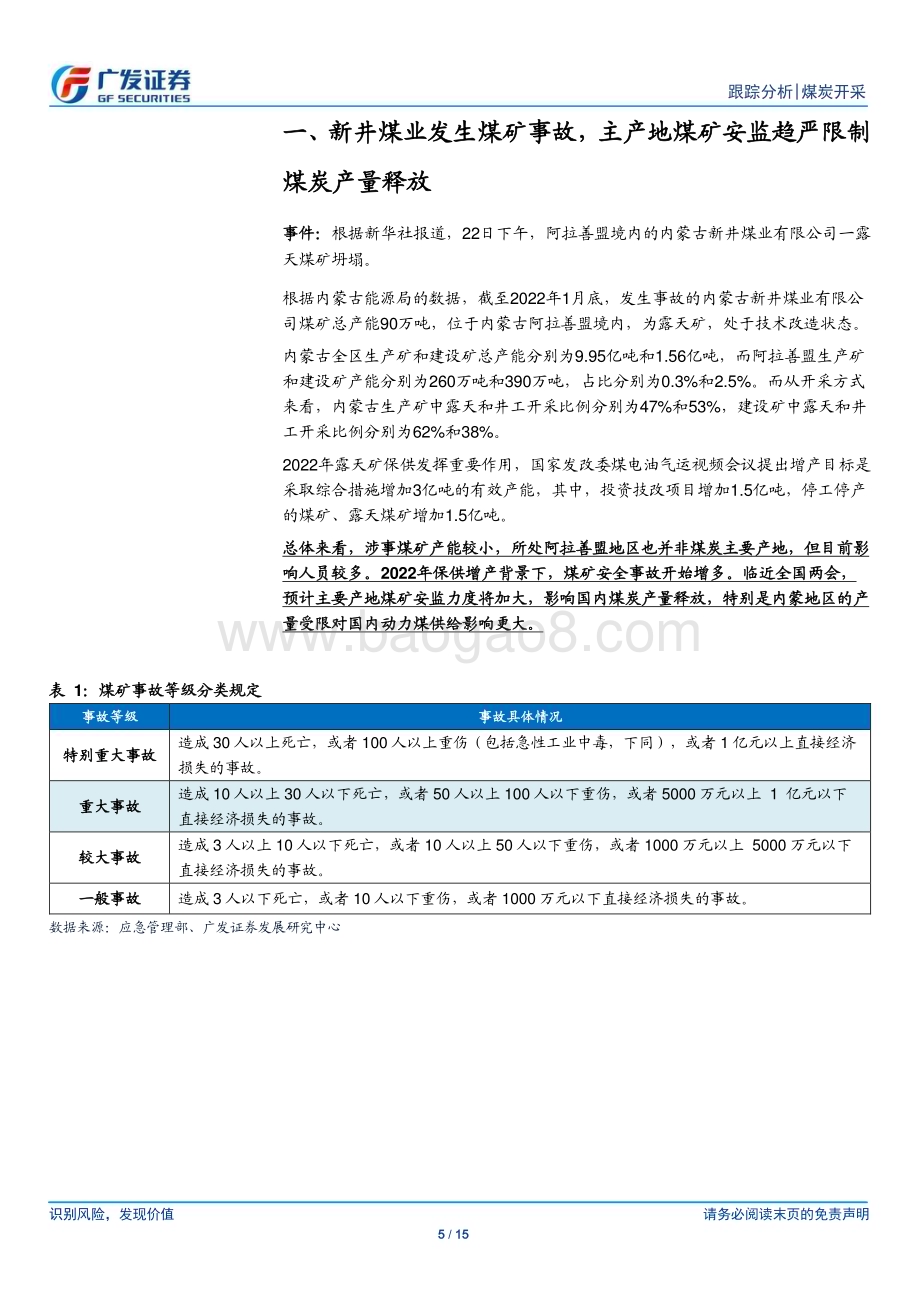 20230223_广发证券_煤炭开采行业证券研究报告：港口煤价强势回升内蒙煤矿事故或致安监进一步趋严供需面正在改善_16页.pdf_第5页