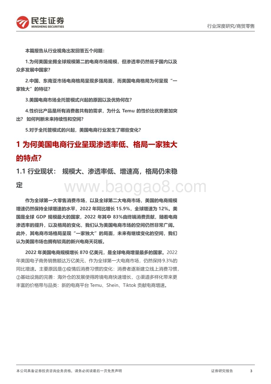 20240305_民生证券_跨境电商行业深度：浪潮之下如何看美国电商格局重构_52页.pdf_第3页