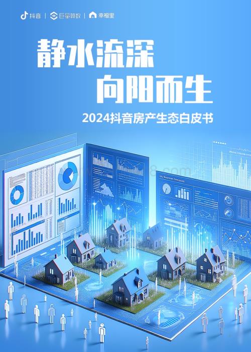 20240228_巨量_房地产行业2024抖音房产生态白皮书：静水流深向阳而生_66页.pdf