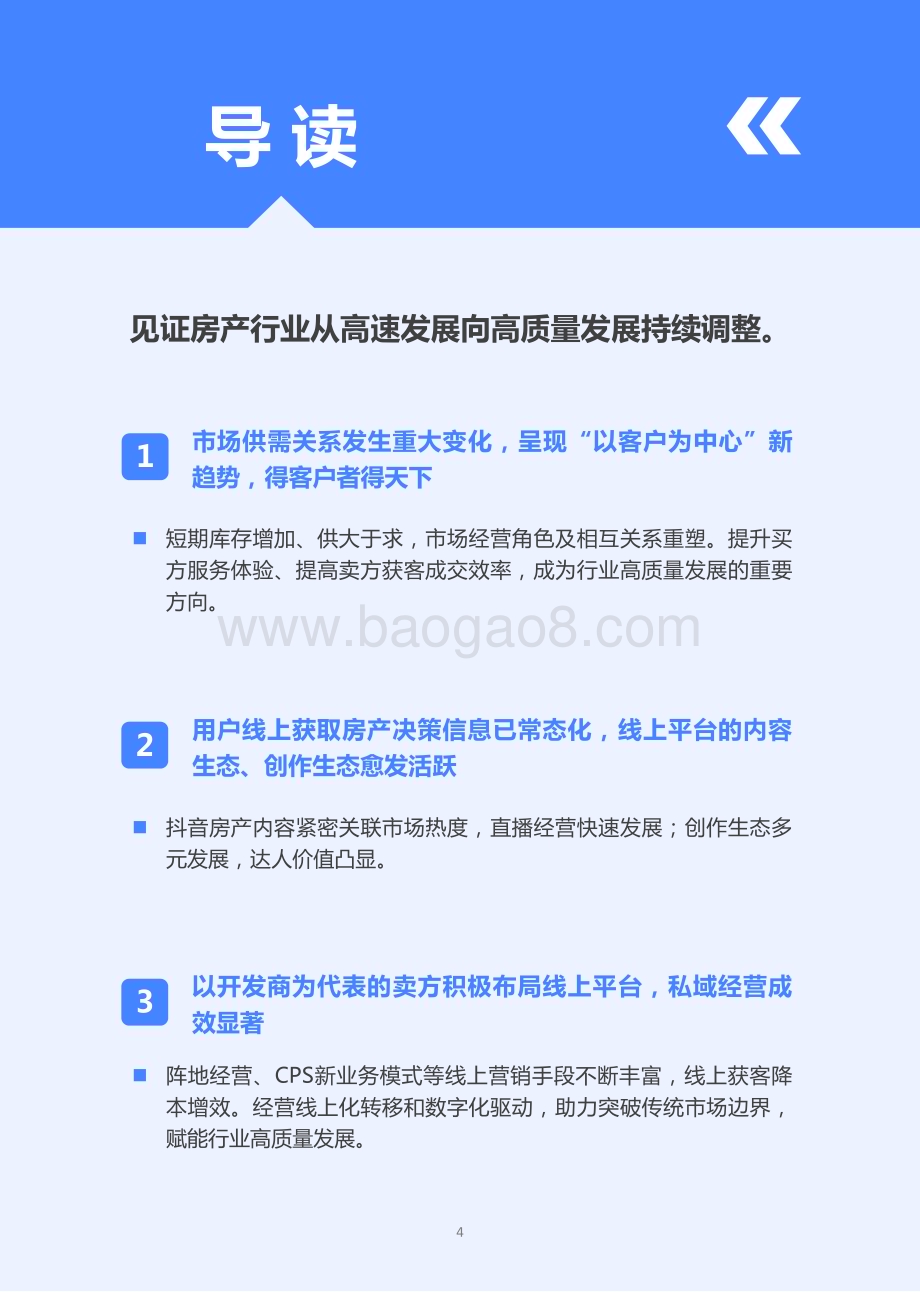 20240228_巨量_房地产行业2024抖音房产生态白皮书：静水流深向阳而生_66页.pdf_第4页