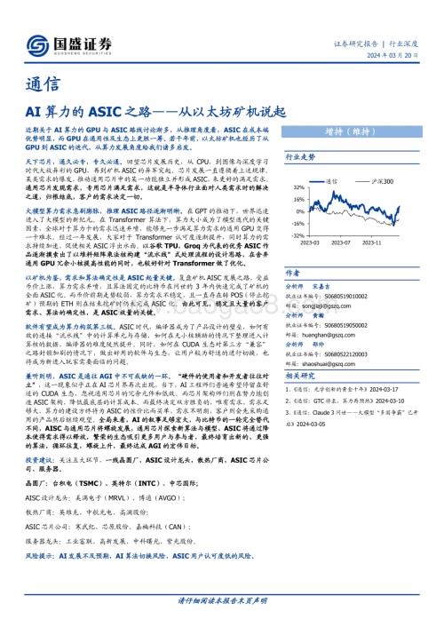 20240320_国盛证券_通信行业深度：AI算力的ASIC之路从以太坊矿机说起_26页.pdf