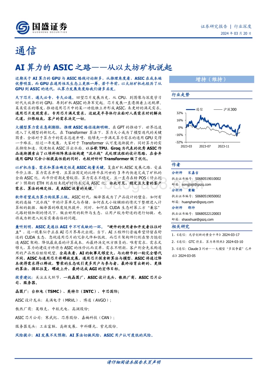 20240320_国盛证券_通信行业深度：AI算力的ASIC之路从以太坊矿机说起_26页.pdf_第1页
