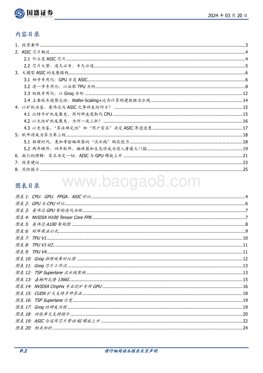 20240320_国盛证券_通信行业深度：AI算力的ASIC之路从以太坊矿机说起_26页.pdf_第2页