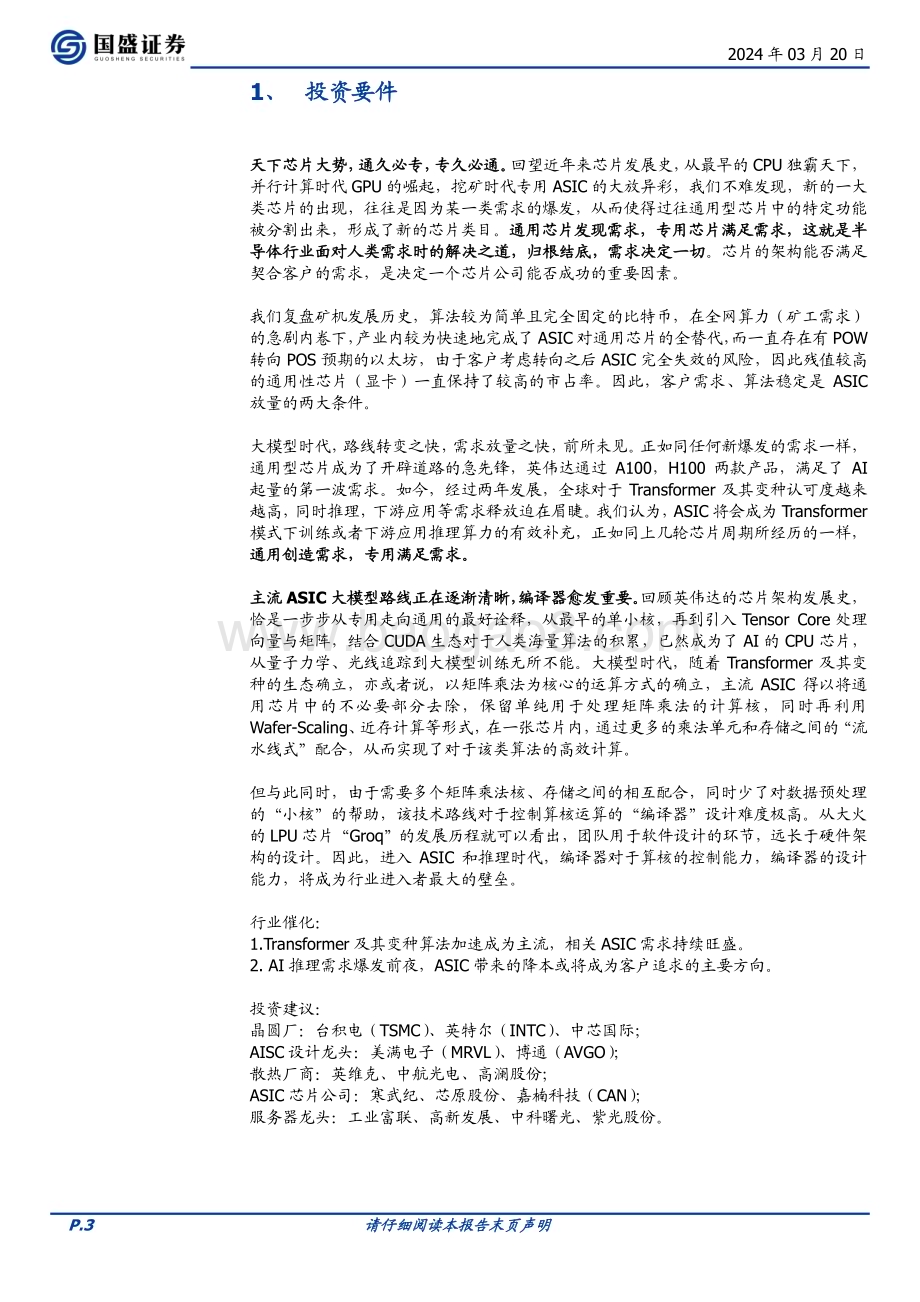 20240320_国盛证券_通信行业深度：AI算力的ASIC之路从以太坊矿机说起_26页.pdf_第3页