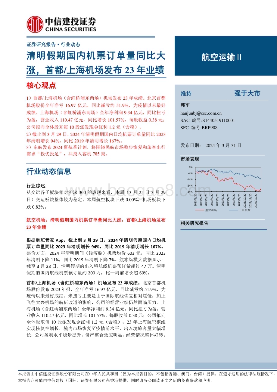 20240331_中信建投_航空运输行业动态：清明假期国内机票订单量同比大涨首都上海机场发布23年业绩_25页.pdf_第1页
