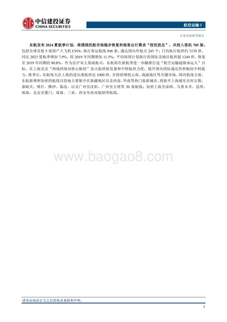 20240331_中信建投_航空运输行业动态：清明假期国内机票订单量同比大涨首都上海机场发布23年业绩_25页.pdf_第2页