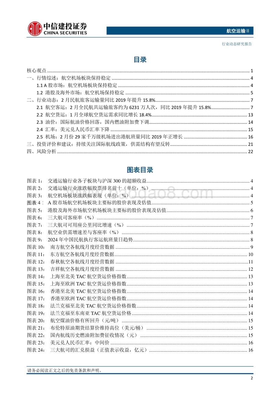 20240331_中信建投_航空运输行业动态：清明假期国内机票订单量同比大涨首都上海机场发布23年业绩_25页.pdf_第3页