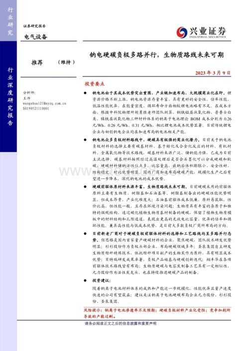 20230309_兴业证券_电气设备行业证券研究报告：钠电硬碳负极多路并行生物质路线未来可期_33页.pdf