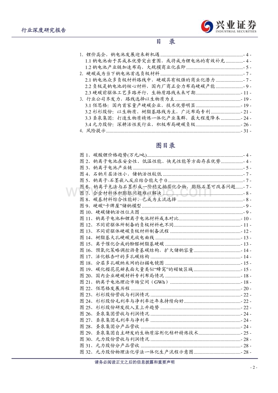 20230309_兴业证券_电气设备行业证券研究报告：钠电硬碳负极多路并行生物质路线未来可期_33页.pdf_第2页