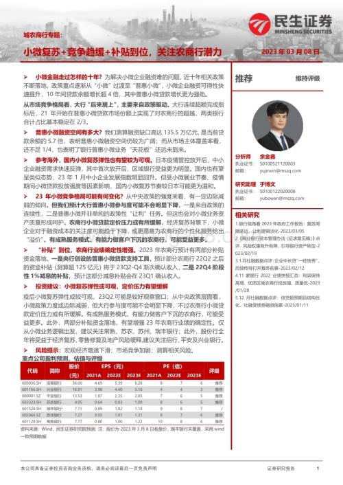 20230308_民生证券_银行业证券研究报告：城农商行专题_15页.pdf