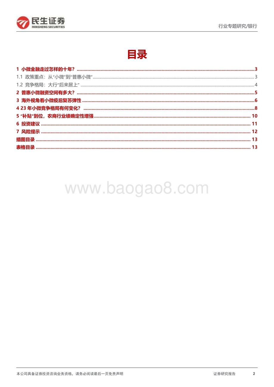 20230308_民生证券_银行业证券研究报告：城农商行专题_15页.pdf_第2页
