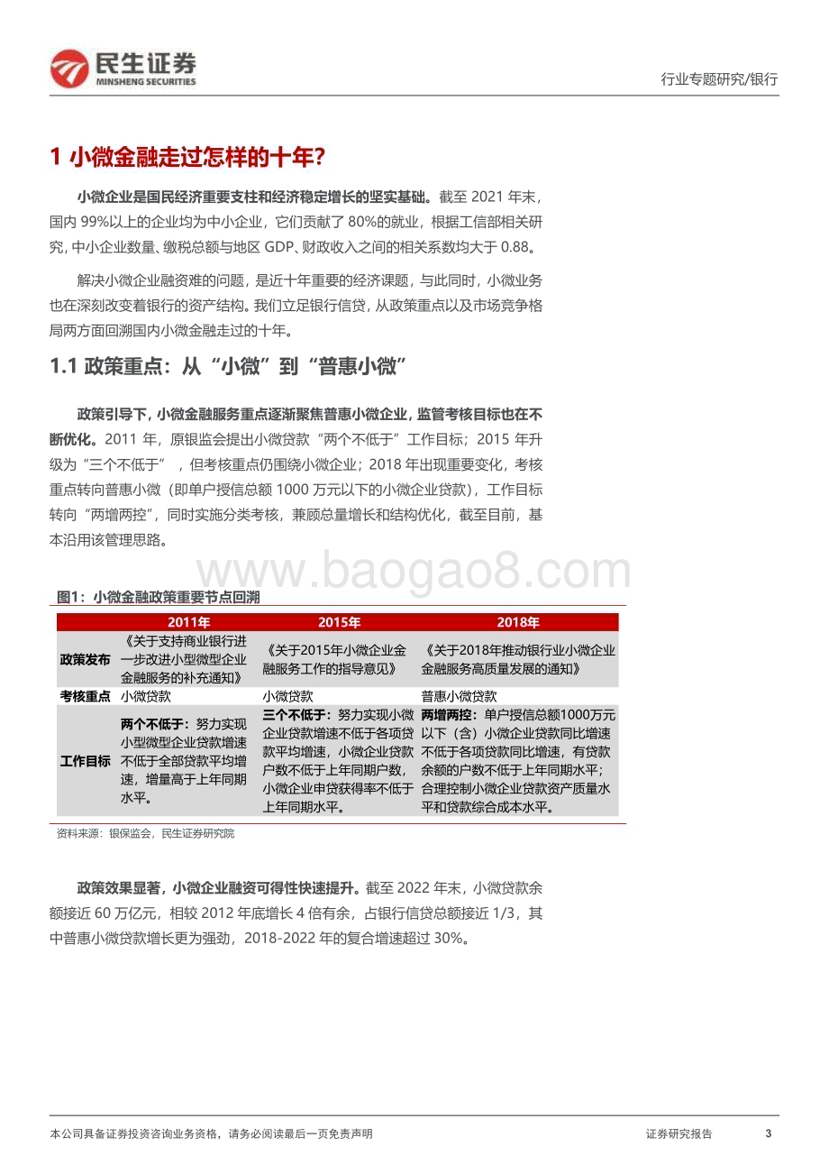 20230308_民生证券_银行业证券研究报告：城农商行专题_15页.pdf_第3页