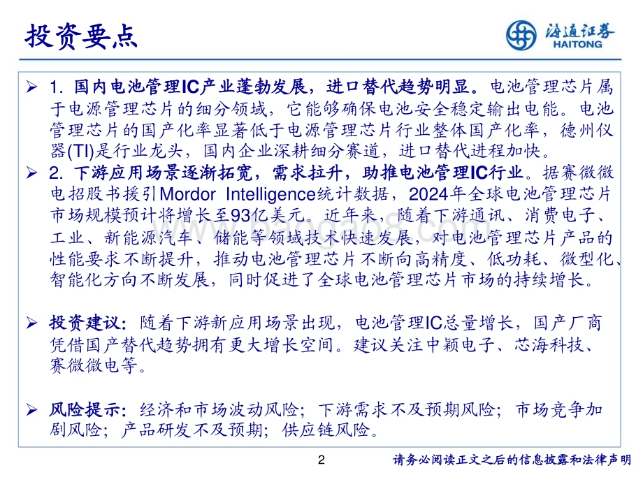 20230116_海通证券_锂电池行业证券研究报告：锂电池管理芯片_27页.pdf_第2页