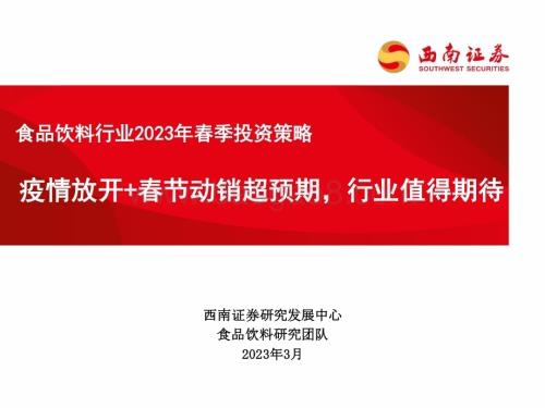 20230315_西南证券_食品饮料行业证券研究报告：2023年春季投资策略_69页.pdf