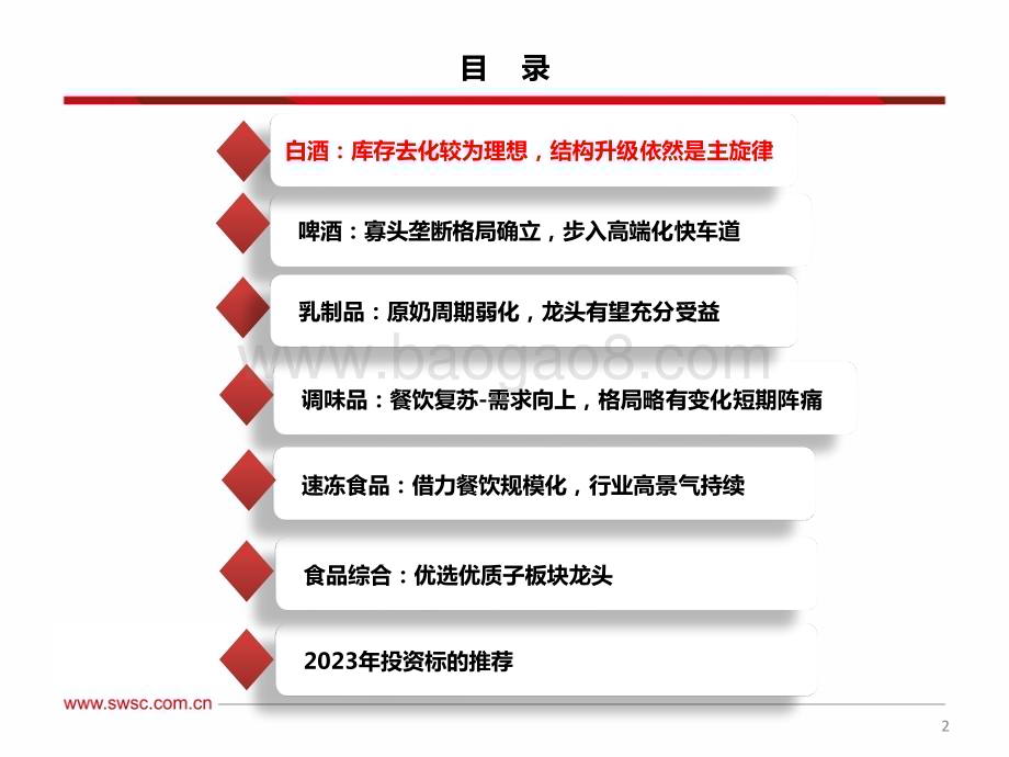 20230315_西南证券_食品饮料行业证券研究报告：2023年春季投资策略_69页.pdf_第3页