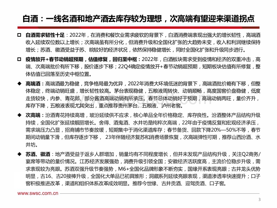 20230315_西南证券_食品饮料行业证券研究报告：2023年春季投资策略_69页.pdf_第4页