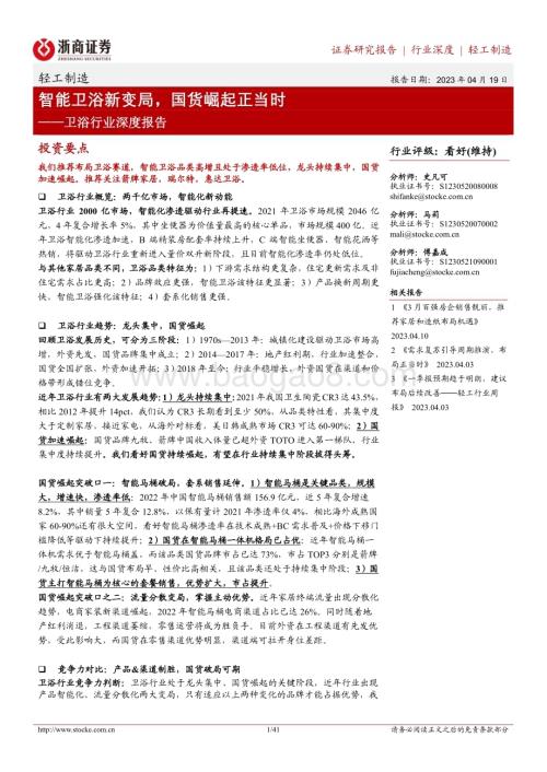 20230419_浙商证券_卫浴行业证券研究报告：智能卫浴新变局国货崛起正当时_42页.pdf