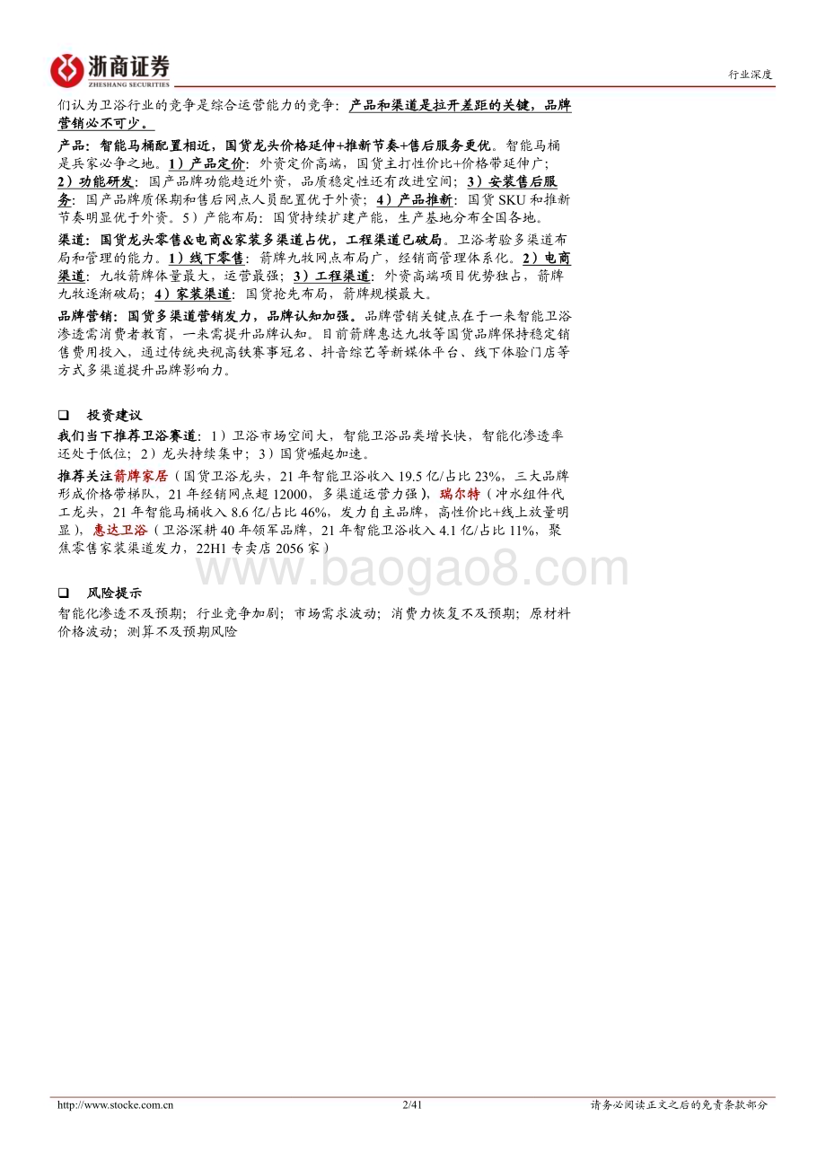 20230419_浙商证券_卫浴行业证券研究报告：智能卫浴新变局国货崛起正当时_42页.pdf_第2页