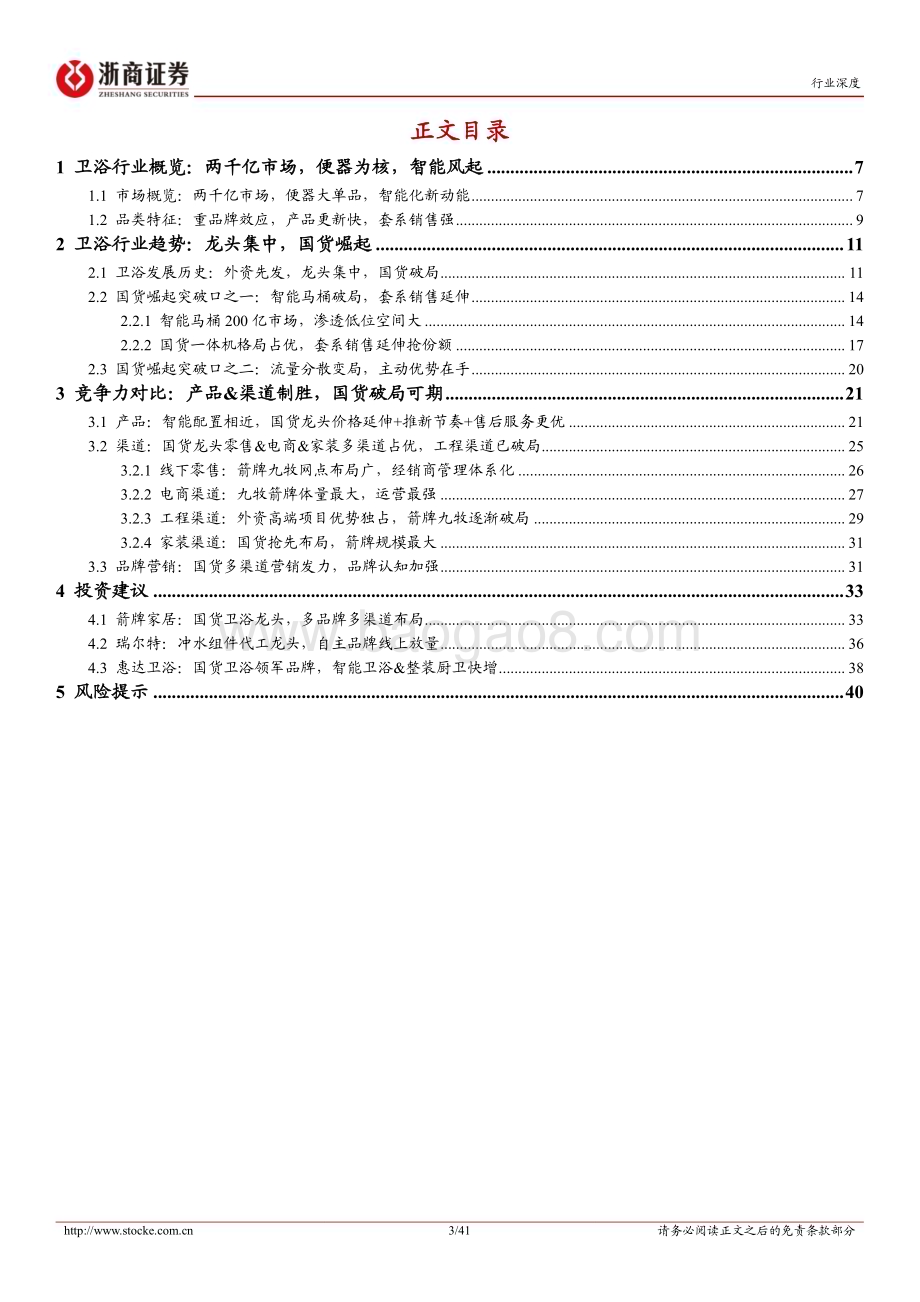 20230419_浙商证券_卫浴行业证券研究报告：智能卫浴新变局国货崛起正当时_42页.pdf_第3页