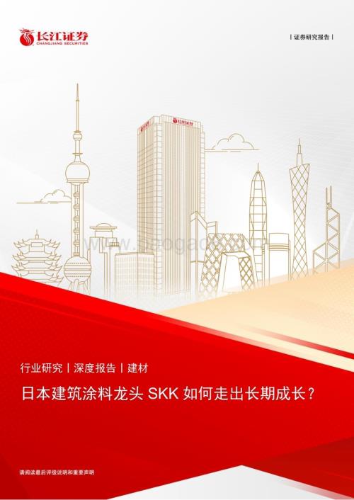 20230517_长江证券_建材行业证券研究报告：日本建筑涂料龙头SKK如何走出长期成长？_30页.pdf