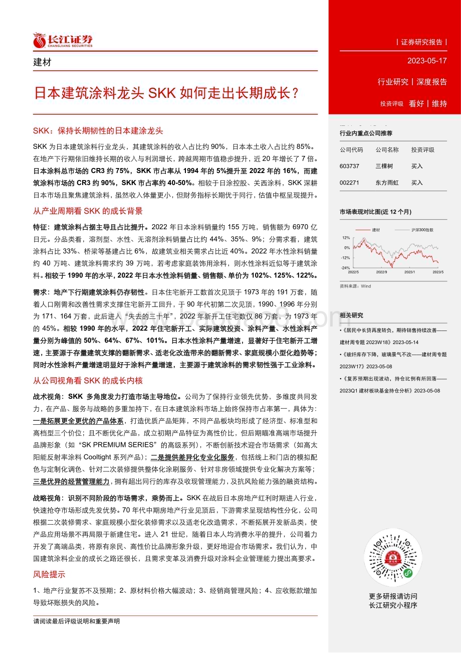 20230517_长江证券_建材行业证券研究报告：日本建筑涂料龙头SKK如何走出长期成长？_30页.pdf_第3页