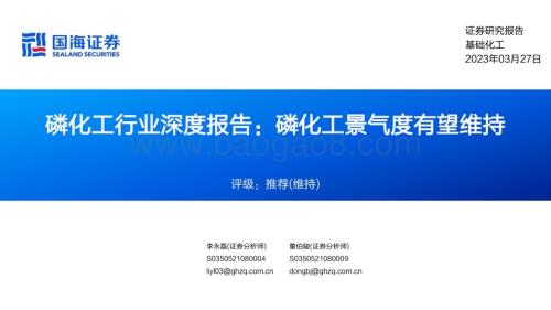 20230327_国海证券_磷化工行业深度报告：磷化工景气度有望维持_49页.pdf