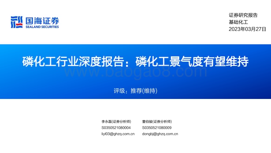 20230327_国海证券_磷化工行业深度报告：磷化工景气度有望维持_49页.pdf_第1页