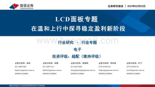 20230202_国信证券_电子行业证券研究报告：LCD面板专题_44页.pdf