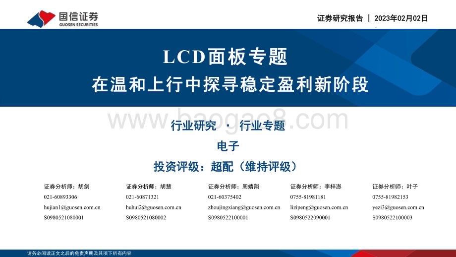 20230202_国信证券_电子行业证券研究报告：LCD面板专题_44页.pdf_第1页