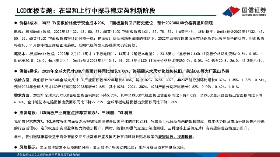 20230202_国信证券_电子行业证券研究报告：LCD面板专题_44页.pdf_第3页