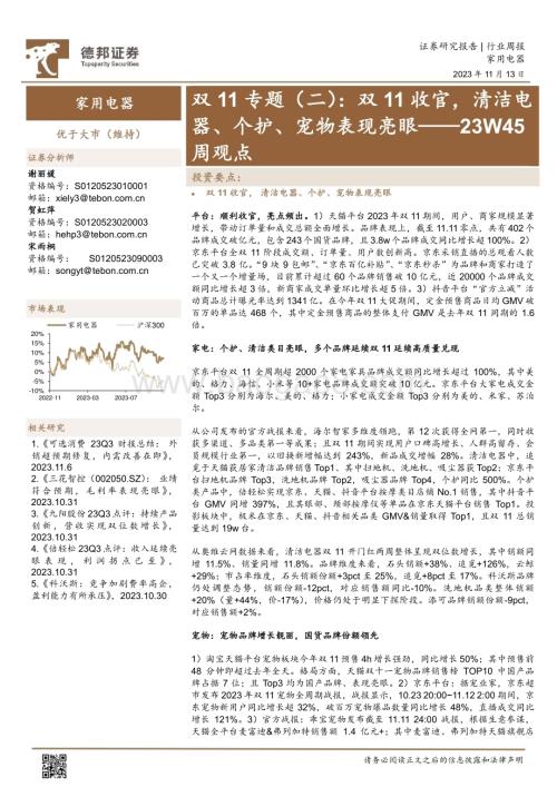 20231113_德邦证券_家用电器行业双11专题报告：双11收官清洁电器、个护、宠物表现亮眼_22页.pdf