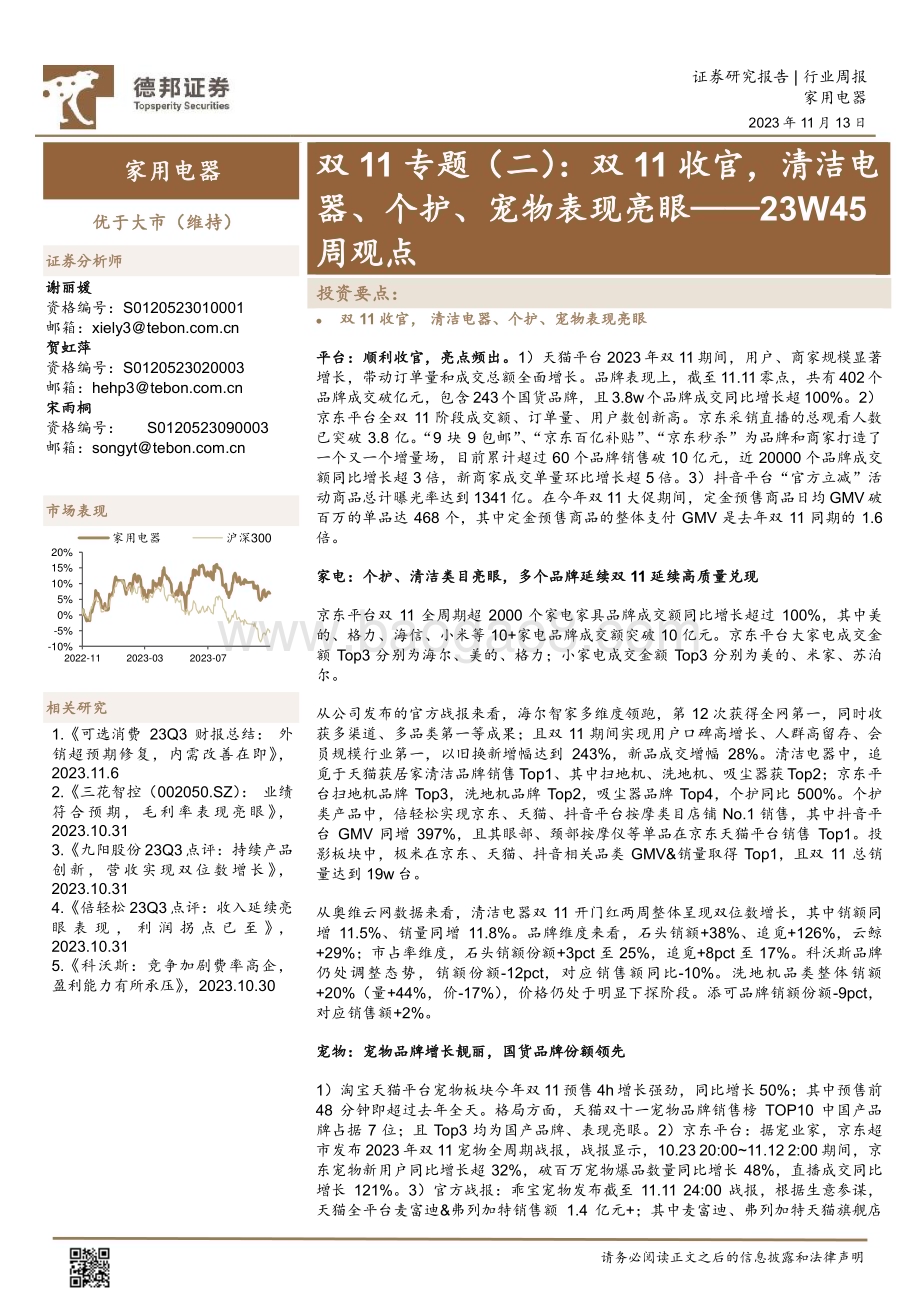 20231113_德邦证券_家用电器行业双11专题报告：双11收官清洁电器、个护、宠物表现亮眼_22页.pdf_第1页