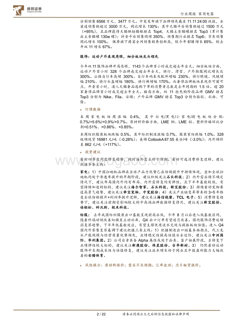 20231113_德邦证券_家用电器行业双11专题报告：双11收官清洁电器、个护、宠物表现亮眼_22页.pdf_第2页
