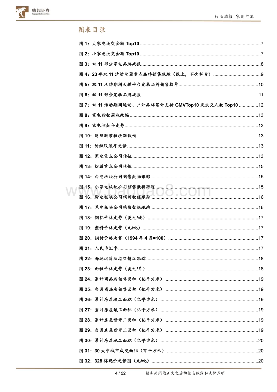 20231113_德邦证券_家用电器行业双11专题报告：双11收官清洁电器、个护、宠物表现亮眼_22页.pdf_第4页