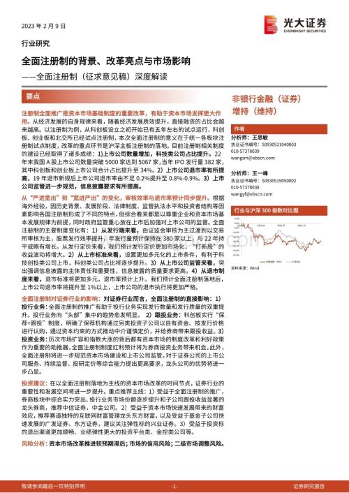 20230209_光大证券_非银行金融行业全面注册制（征求意见稿）深度解读：全面注册制的背景、改革亮点与市场影响_17页.pdf