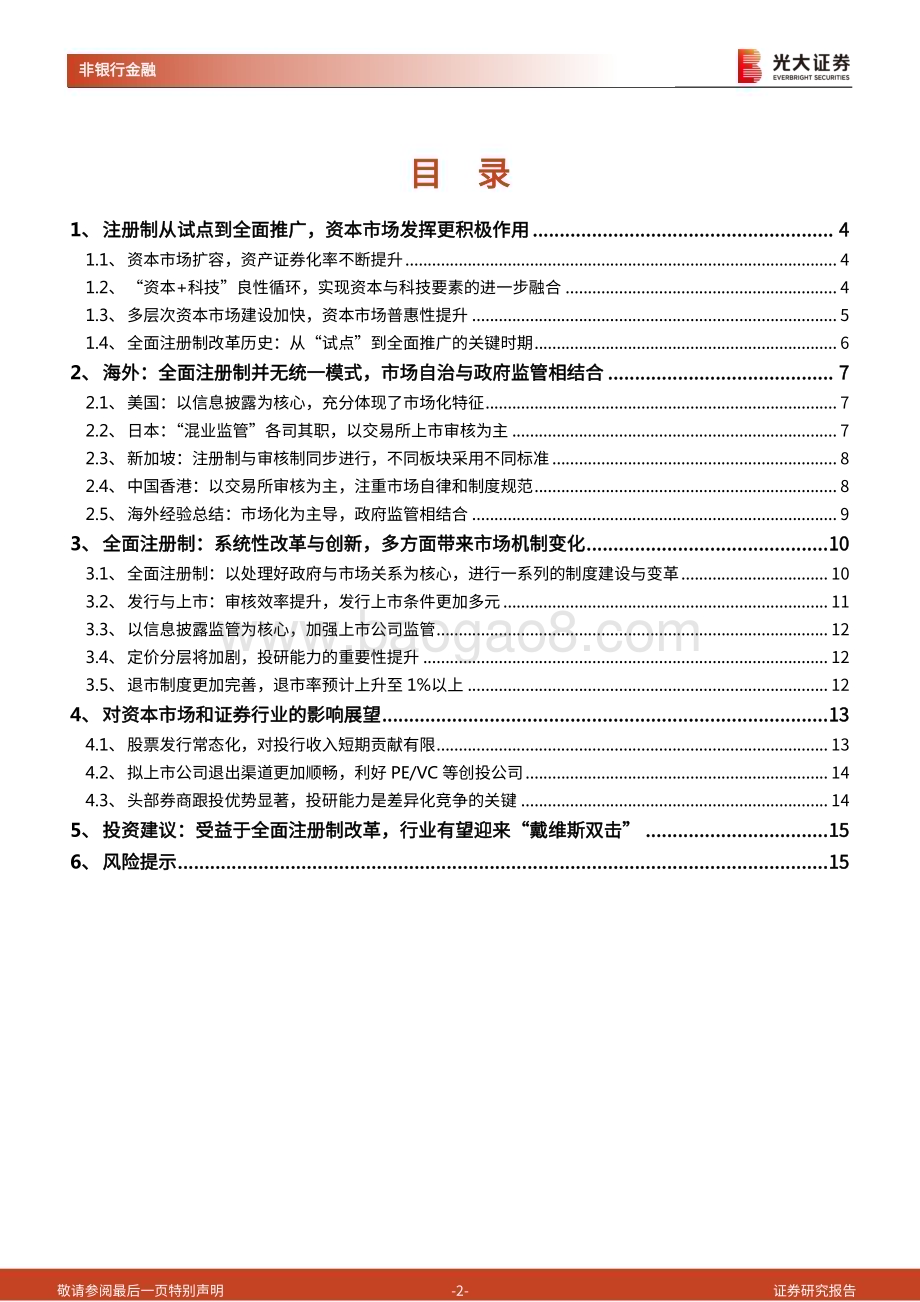 20230209_光大证券_非银行金融行业全面注册制（征求意见稿）深度解读：全面注册制的背景、改革亮点与市场影响_17页.pdf_第2页