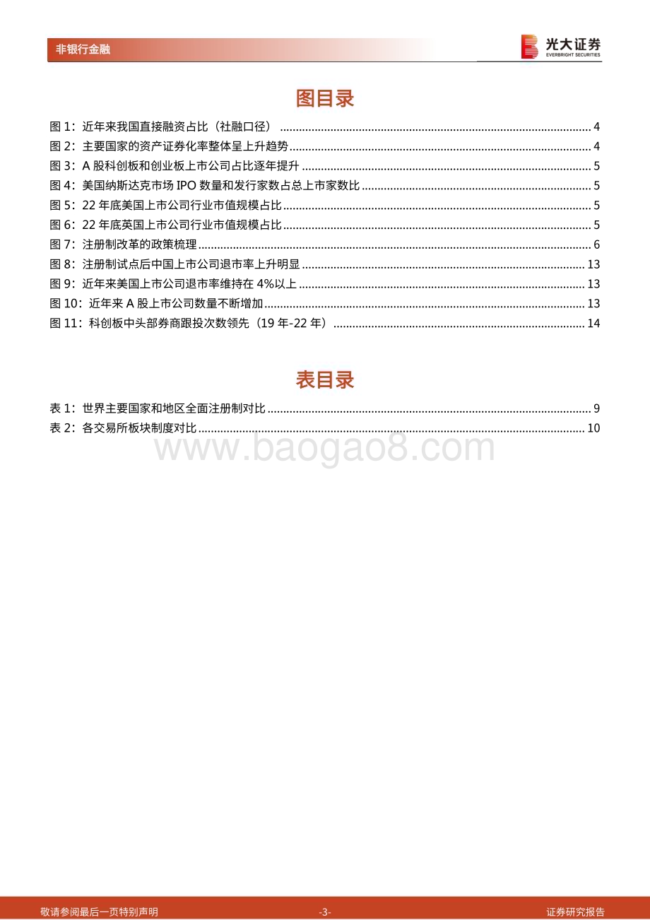 20230209_光大证券_非银行金融行业全面注册制（征求意见稿）深度解读：全面注册制的背景、改革亮点与市场影响_17页.pdf_第3页