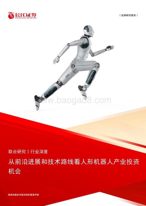 20230604_长江证券_人工智能行业证券研究报告：从前沿进展和技术路线看人形机器人产业投资机会_20页.pdf