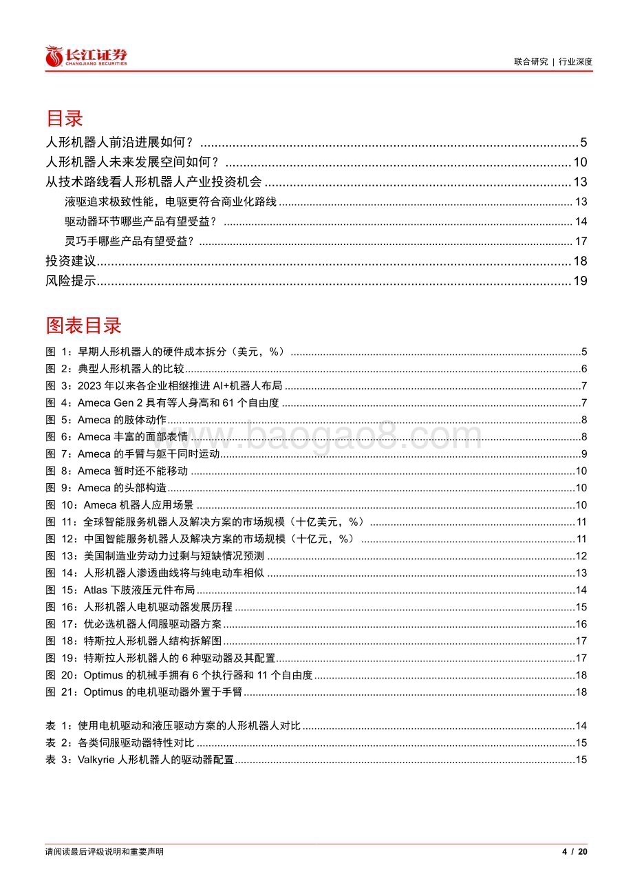 20230604_长江证券_人工智能行业证券研究报告：从前沿进展和技术路线看人形机器人产业投资机会_20页.pdf_第4页