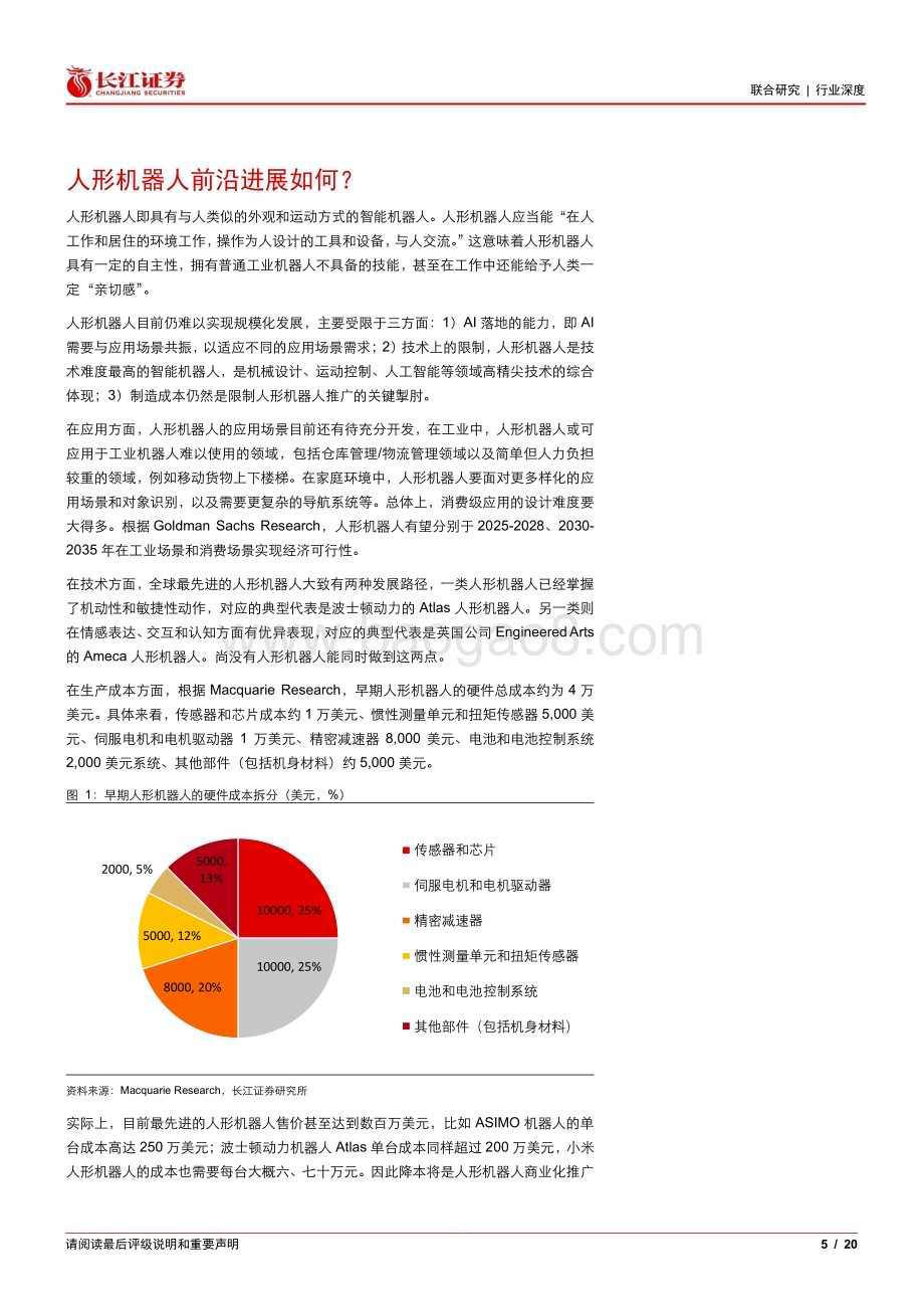 20230604_长江证券_人工智能行业证券研究报告：从前沿进展和技术路线看人形机器人产业投资机会_20页.pdf_第5页